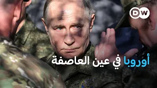 الحرب الهجينة: أوروبا في عين العاصفة؟ | بتوقيت برلين