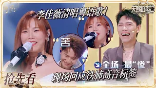 【抢先看】李佳薇粤语清唱开口跪！现场回应“铁肺高音”标签 欢子直言杨宗纬才是最“惨”的？#天赐的声音7 EP6 20260717
