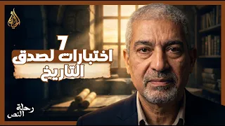 ٧ معايير علمية تثبت صحة المخطوطات التاريخية | رحلة النص | الحلقة ١٩