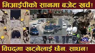 कठै सुरक्षाकर्मीः भिआईपीलाई करोडौंका चिल्ला गाडी ! तर सरकारले किन्दैन विपद्मा चाहिने साधन !