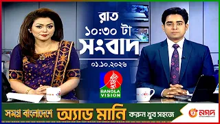 রাত ১০:৩০ টার বাংলাভিশন সংবাদ | ০১ অক্টোবর ২৬ | BanglaVision 10:30 PM News Bulletin | 01 Oct