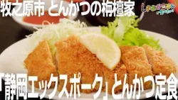 【牧之原市･とんかつの栴檀家】「静岡エックスポーク」のロースカツ定食は噛むと肉汁が溢れるジューシーでやわらかな旨味