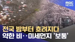 전국 밤부터 흐려지다 약한 비‥미세먼지 '보통' (2026.04.05/12MBC뉴스) 전국 밤부터 흐려지다 약한 비‥미세먼지 '보통' (2026.04.05/12MBC뉴스)
