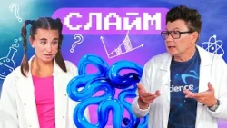 Научно о слайме. Академия Стекляшкина