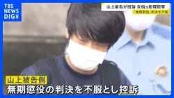 山上徹也被告側が控訴 無期懲役判決を不服として　安倍元総理銃撃事件｜TBS NEWS DIG