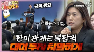 밤잠 설칠 만큼 고민이 많았다! 정상회담 직전까지 타협이 안 되었던 ‘상업적 합리성’. 대한민국 국익에 훼손되지 않으려고 치열하게 논의 중이다 #기자회견 #현장영상