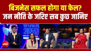 Vande Bharatam | Business सफल होगा या फेल? Jan Niti के जरिए सब कुछ जानिए