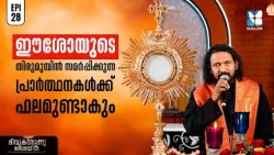 ദിവ്യകാരുണ്യ ഈശോയോടൊത്ത് ഒരു നിമിഷം | DIVYAKARUNYA SHOBAYIL EP28 | SHALOM TV | ADORATION