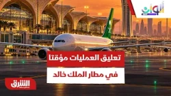 السعودية تعلق العمليات بمطار الملك خالد مؤقتا بعد اعتداءات الحوثي - ألوان الشرق
