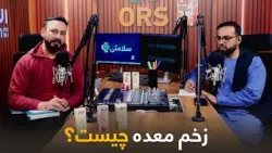 سلامتی - فصل دوم - قسمت سی‌ وششم  - زخم معده چیست و چرا به وجود میاید؟