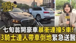 七旬翁開豪車暴衝連撞5車！3騎士「連人帶車」倒地緊急送醫【直擊現場】