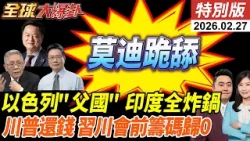 莫迪出訪以色列開舔?光輝墜機!頂不住回頭找中國?川普還錢!逾1800家公司追討1300億!籌碼歸0?!習川會前美致命傷! 20260227【#全球大爆卦】特別版 @中天電視CtiTv