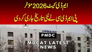 MDCAT 2026 Schedule Changed | Medical College Entry Test Gets New Date