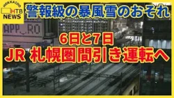 北海道暴風雪警報級の荒天に警戒！JR北海道は札幌圏で6日・7日「間引き運転」決定、最新運行情報をチェック