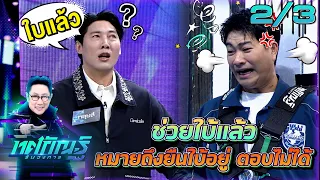 ทศกัณฐ์ รันวงการ | EP.48 | เจ็ม "วงการคนขายเสียง" | 29 มิ.ย. 69 [2/3]