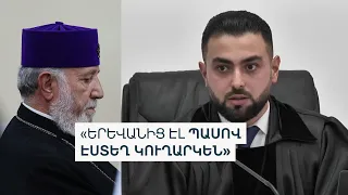 Դատավորը Կաթողիկոսի և մյուսների գործն ուղարկեց Երևանի դատարան. ինչ ռիսկեր է տեսնում փաստաբանը