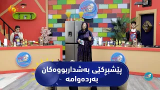 بەرنامەی (شێفی داهاتوو).. پێشبڕكێی بەشداربووەكان لە قۆناغی دووەمی شێفی داهاتوودا بەردەوامە