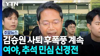 김승원 사퇴 후폭풍 계속...여야, 추석 민심 잡기 신경전 / YTN