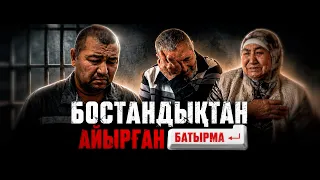 Бостандықтан айырған батыр ма?