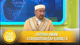 Нұрлан имам «Таңшолпанда» қонақта