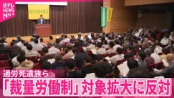 【過労死遺族や弁護士ら】「裁量労働制」対象拡大に反対の集会  労働者の健康を守るよう訴え