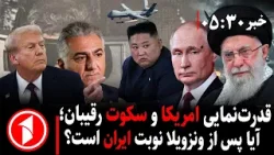 خبر های ساعت ۳۰ : ۵ || قدرت‌نمایی امریکا و سکوت رقیبان