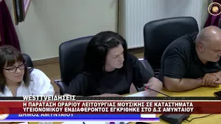 ΑΜΥΝΤΑΙΟ - ΠΑΡΑΤΑΣΗ ΩΡΑΡΙΟΥ ΜΟΥΣΙΚΗΣ ΣΤΑ ΚΑΤΑΣΤΗΜΑΤΑ - Δ.Σ ΑΜΥΝΤΑΙΟΥ