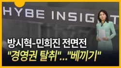 [세상만사] 방시혁-민희진 전면전…'경영권 탈취 시도' vs '뉴진스 베끼기'