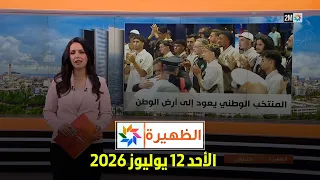 الظهيرة : الأحد 12 يوليوز 2026