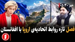 دیدار نماینده‌ی ویژه اتحادیه‌ی اروپا برای افغانستان با مقام‌های ا.ا.ا || خبرهای ساعت ۵:۳۰