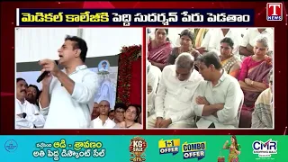 మెడికల్ కాలేజీకి పెద్ది సుదర్శన్ పేరు పెడతాం.. | KTR | T News