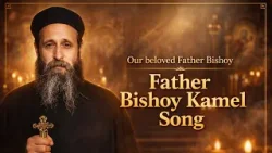 ? Верный Пастырь Господа ? Отец Бишой Камель #коптский #христианскаяпеснь