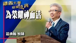 禱告大軍 2026-1-23 ~ 為榮耀神而活 | 莊承翰 (敬拜:活著為要作見證)