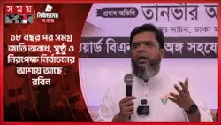 ১৮ বছর পর সমগ্র জাতি অবাধ, সুষ্ঠু ও নিরপেক্ষ নির্বাচনের আশায় আছে : রবিন Robin | BNP | Election 2026