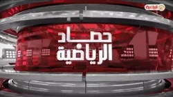 حصاد الرياضية | 8-10-2026