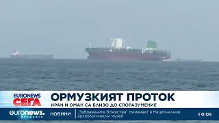 Иран и Оман са близо до споразумение за Ормузкия проток