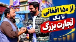 From AFN150 to a big business / از ۱۵۰ افغانی تا یک تجارت بزرگ
