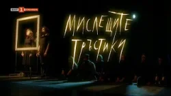 "Мислещи тръстики" - филм за Миряна Башева,  БНТ представя - 28.02.2024 по БНТ