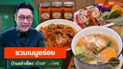 รวมเมนูอร่อย ร้านบ้านเล่าเรื่อง เมืองสมุนไพร #ปัญญา5ดาว #workpoint23