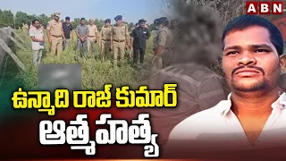 ఉ*న్మాది రాజ్ కుమార్ ఆ*త్మహ*త్య | Rangaredy Shabad Raj Kumar Su_icide | ABN Telugu