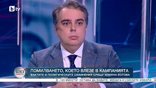 Асен Василев:Йотова е помилвала и други наркотрафиканти, сред които и осъден за смърт при катастрофа