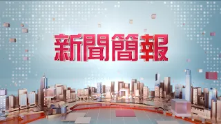 1700 新聞簡報