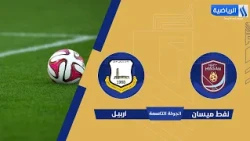 مباراة | #نفط_ميسان VS #أربيل | دوري نجوم العراق 2026-2027 | الجولة التاسعة