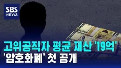 고위공직자 평균 재산 약 19억…'암호화폐' 첫 공개 / SBS