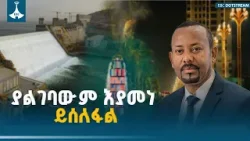የማትቆመው ኢትዮጵያ! ከትናንቱ በብዙ እጥፍ እንሰራለን-ጠቅላይ ሚኒስትር ዐቢይ አሕመድ(ዶ/ር) ETV | EBC | EBCDOTSTREAM