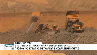 Αντίδραση από το Περιφερειακό Συμβούλιο για τη μεταλλευτική δραστηριότητα στις Σάπες