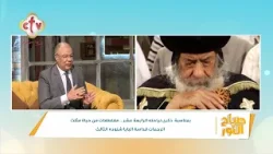 مقتطفات من حياة مثلث الرحمات قداسة البابا شنوده الثالث|اللواء.د. أحمد الجعلي| صباح النور | 17-3-2026