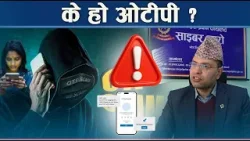 अरुलाई ओटीपी दिए बैंक खाताबाट पैसा चोरी हुन सक्छ - NEWS24 TV