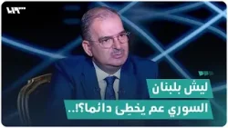ليش بلبنان السوري عم يخطِئ دائما؟!
