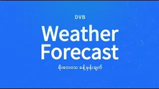 နေ့စဉ် မိုးလေဝသ ခန့်မှန်းချက် - DVB Weather (၃၀ ရက် ဇွန်လ ၂၀၂၆ မနက်ပိုင်း)